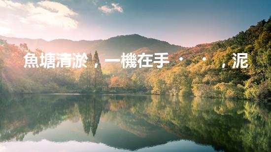 魚塘清淤，一機在手，泥沙無處藏！武漢魚塘清淤設(shè)備型號大揭秘！
